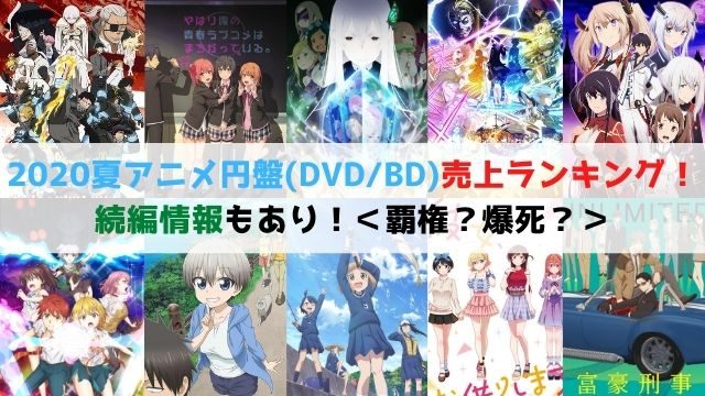 2020夏アニメ　円盤売上　ＤＶＤ　ＢＤ　ランキング　覇権　爆死